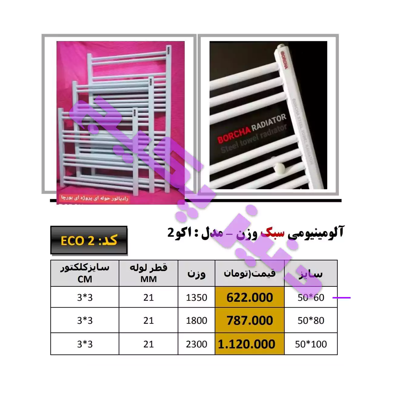حوله خشک کن borchaa - eco2  بورچا مدل اکو2- 60 سانتی متر
